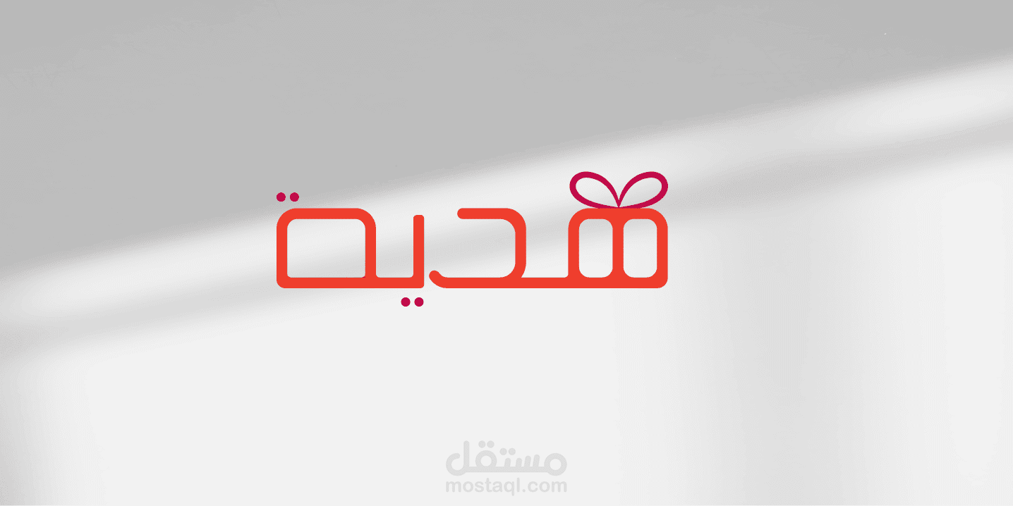 تصميم شعار لهدية