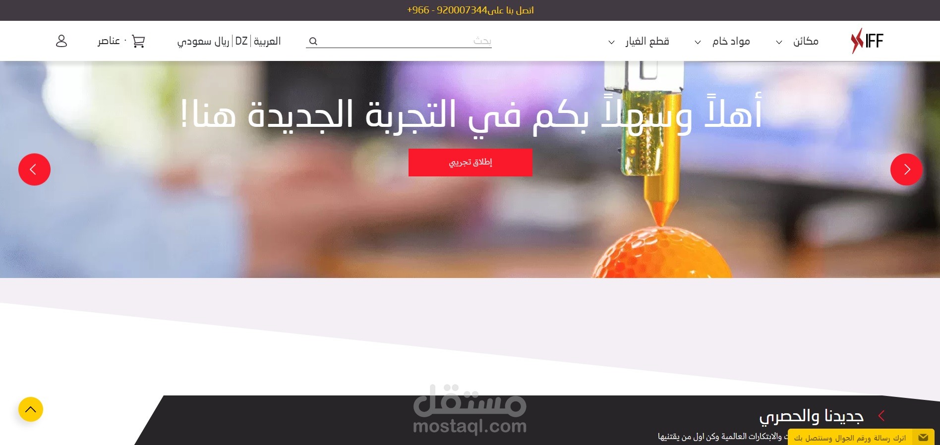 موقع شركة IFF لبيع الماكينات والمواد الخام باستخدام Woocommerce