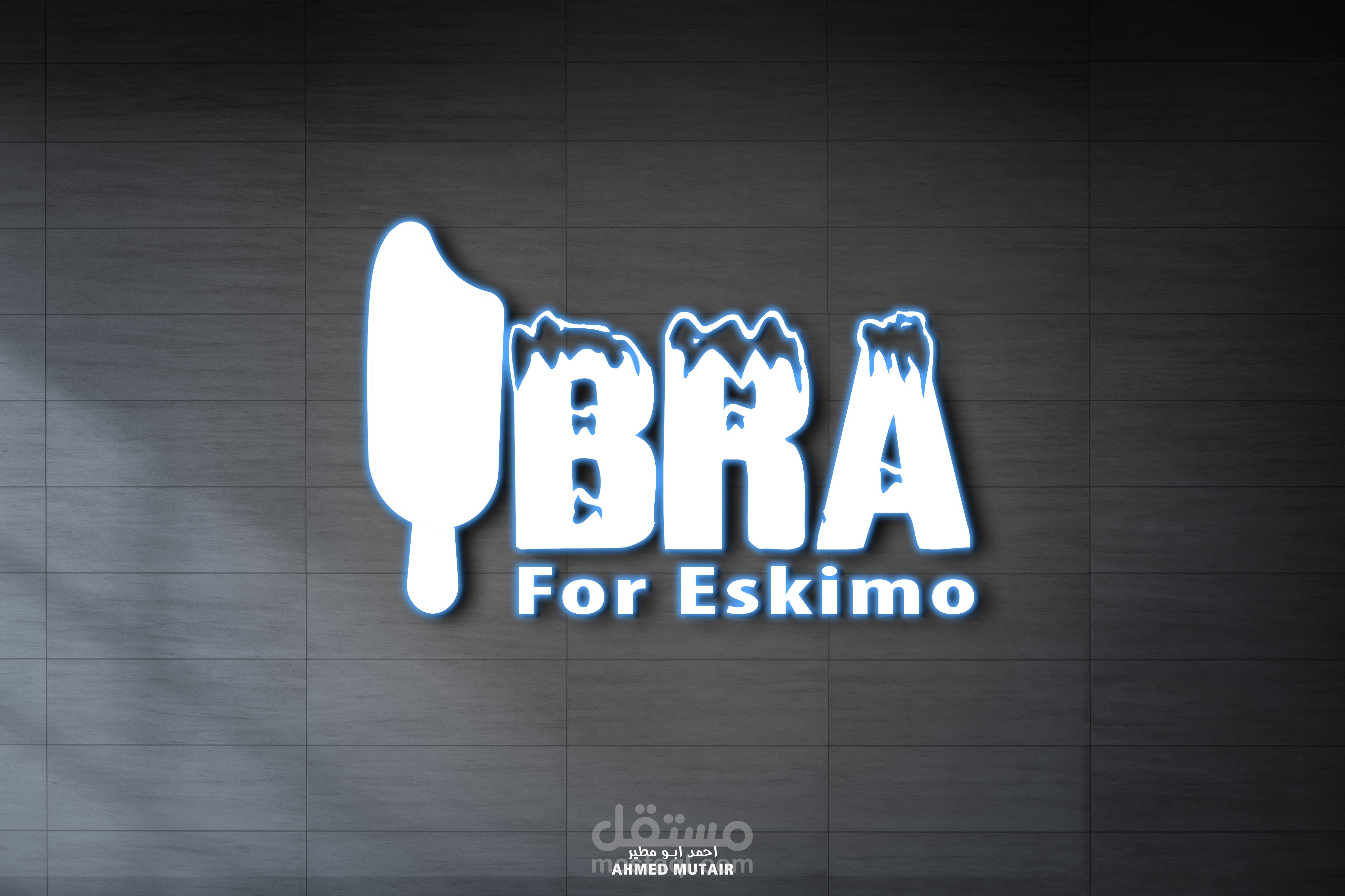 تصميم شعار للشركة الأسكيمو (IBRA FOR ESKIMO)