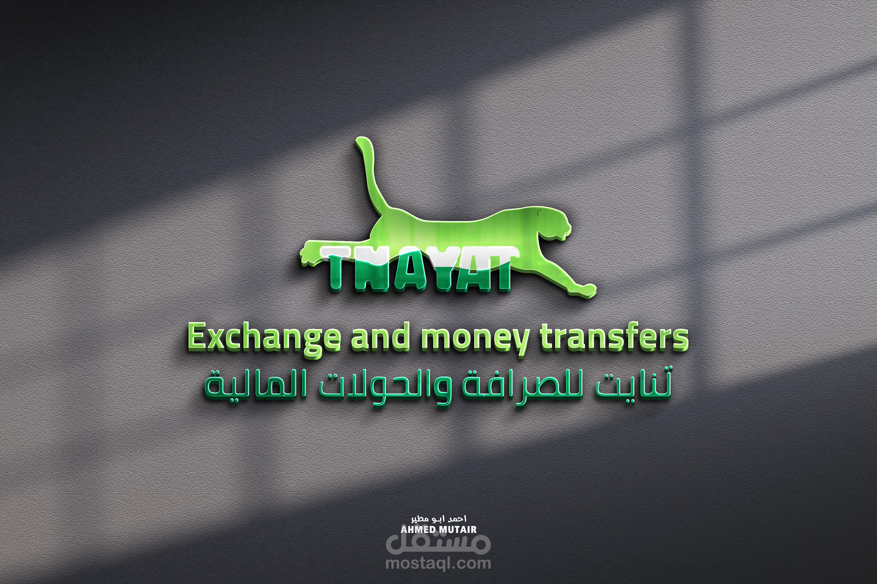 تصميم شعار صرافة وحوالات مالية (TNAYAT)