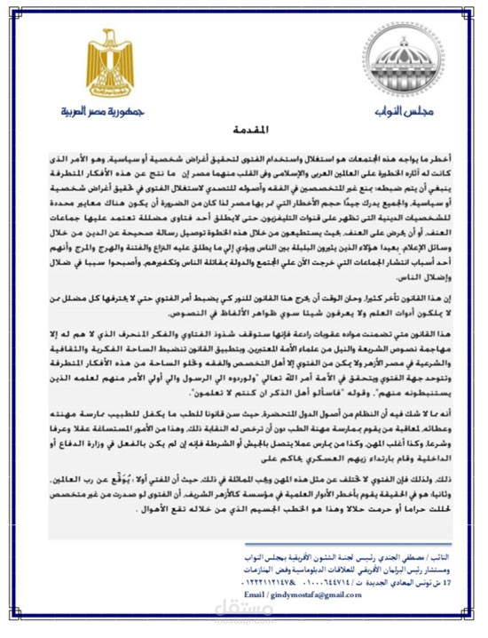 مشروع قانون تجريم الفتوي لغير المختصين