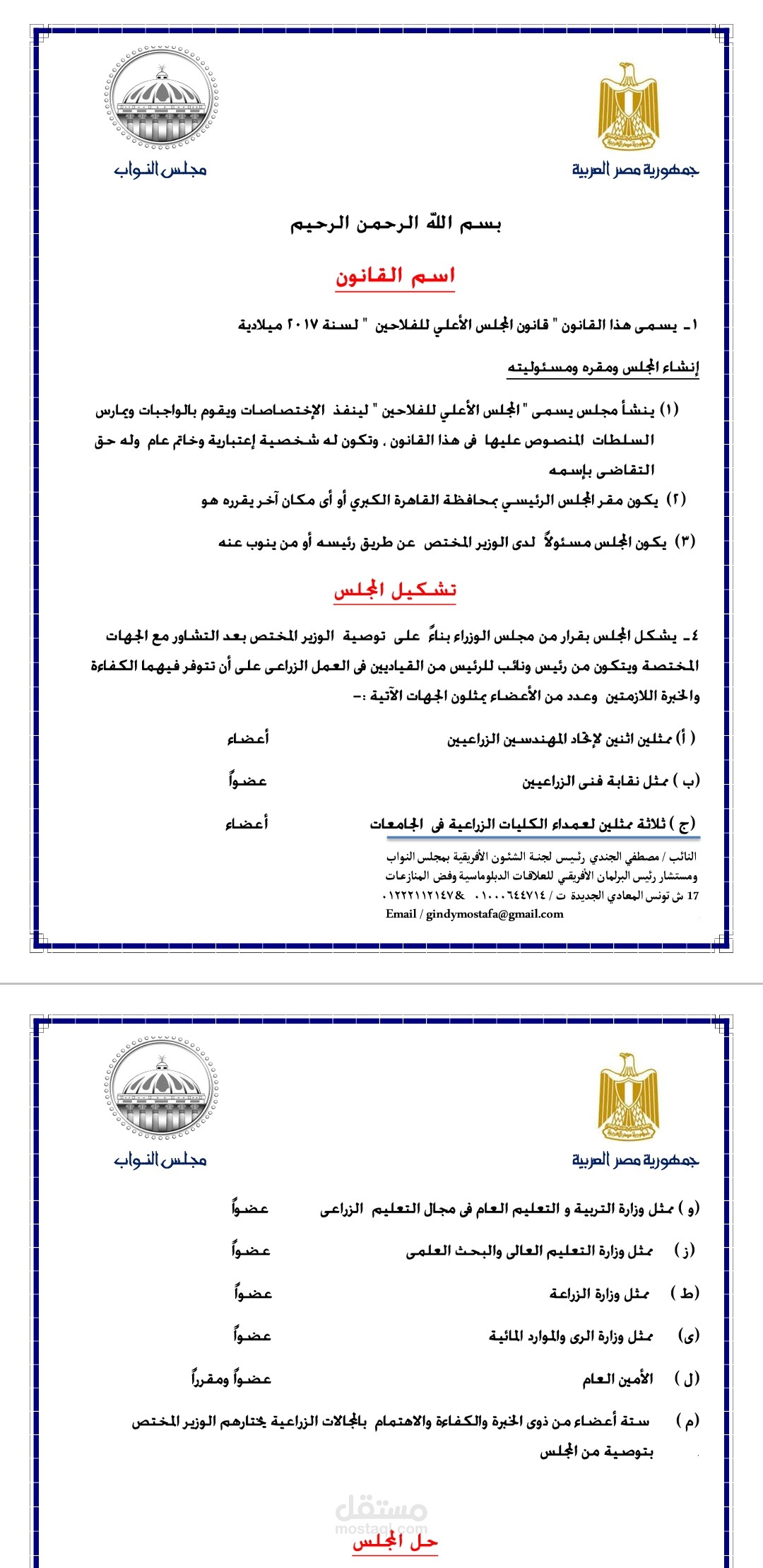 إعداد مقترح قانون إنشاء مجلس أعلى للفلاحين بمجلس النواب