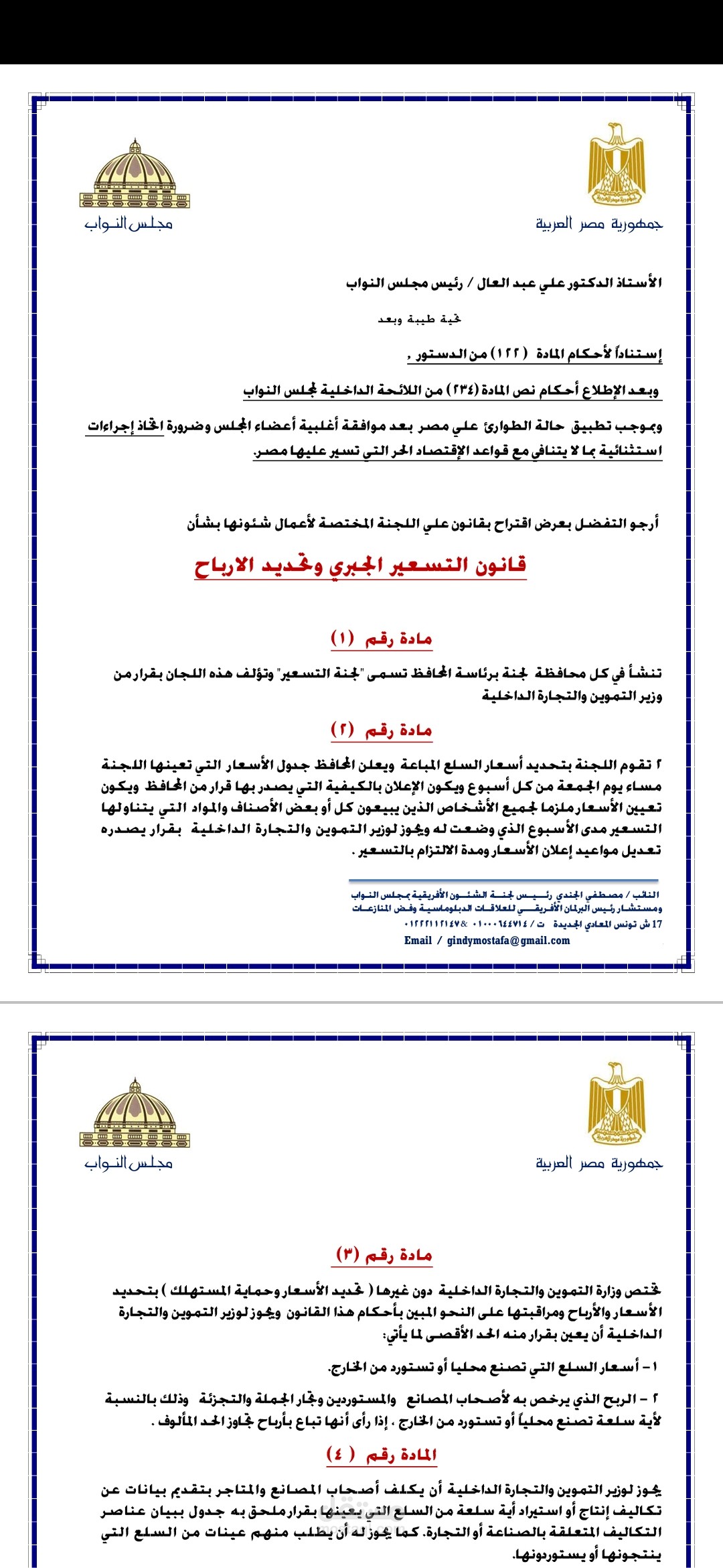 إعداد مشروع قانون فرض التسعير الجبري