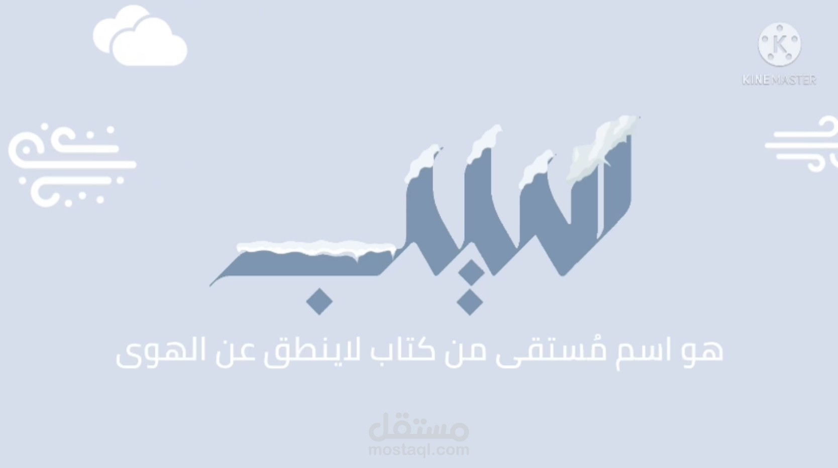 تعليق صوتي لبرنامج
