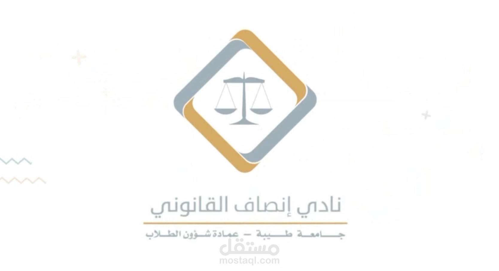 عمل لنادي انصاف القانوني التابع لجامعة طيبة