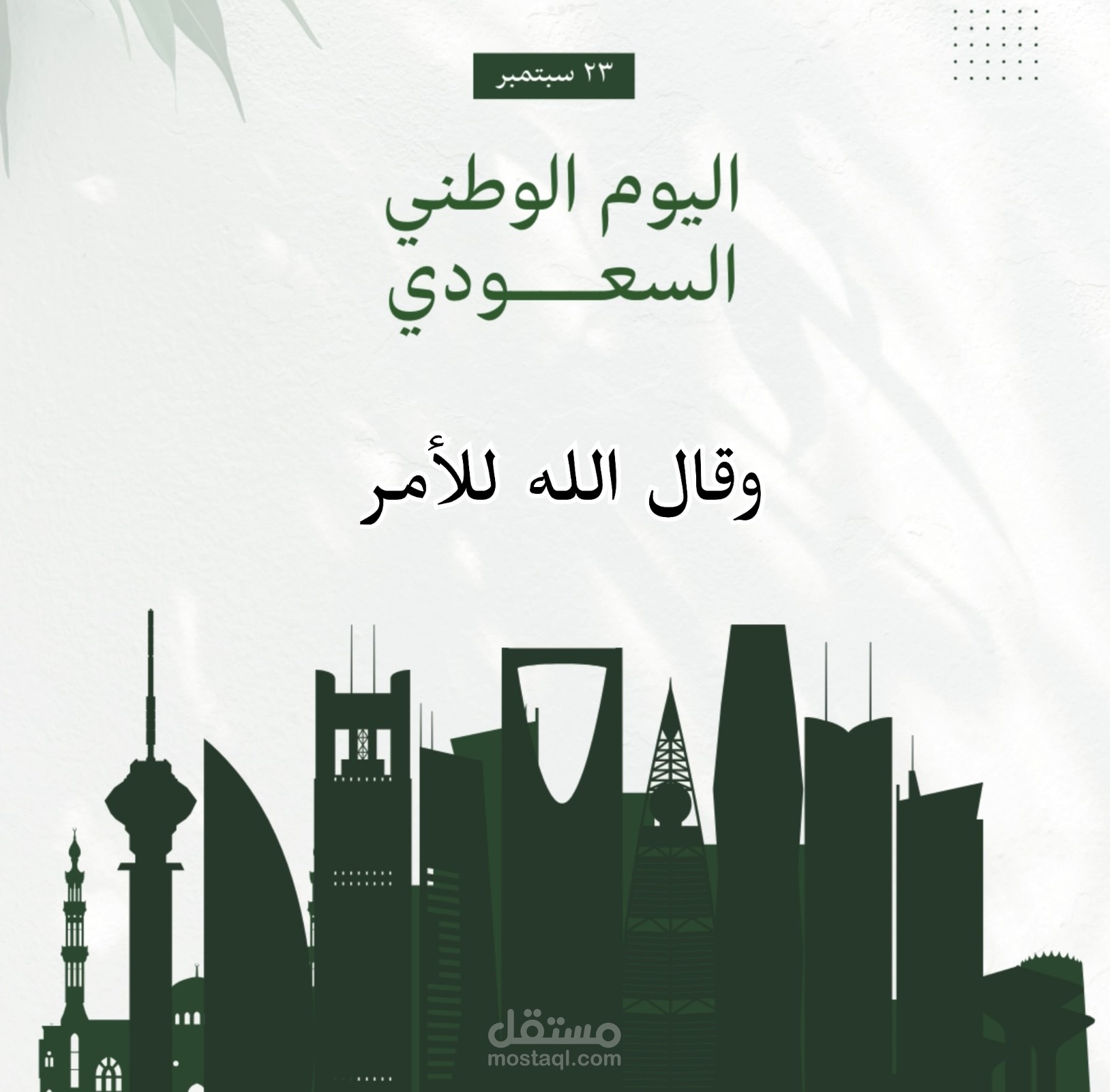 تعليق صوتي لليوم الوطني