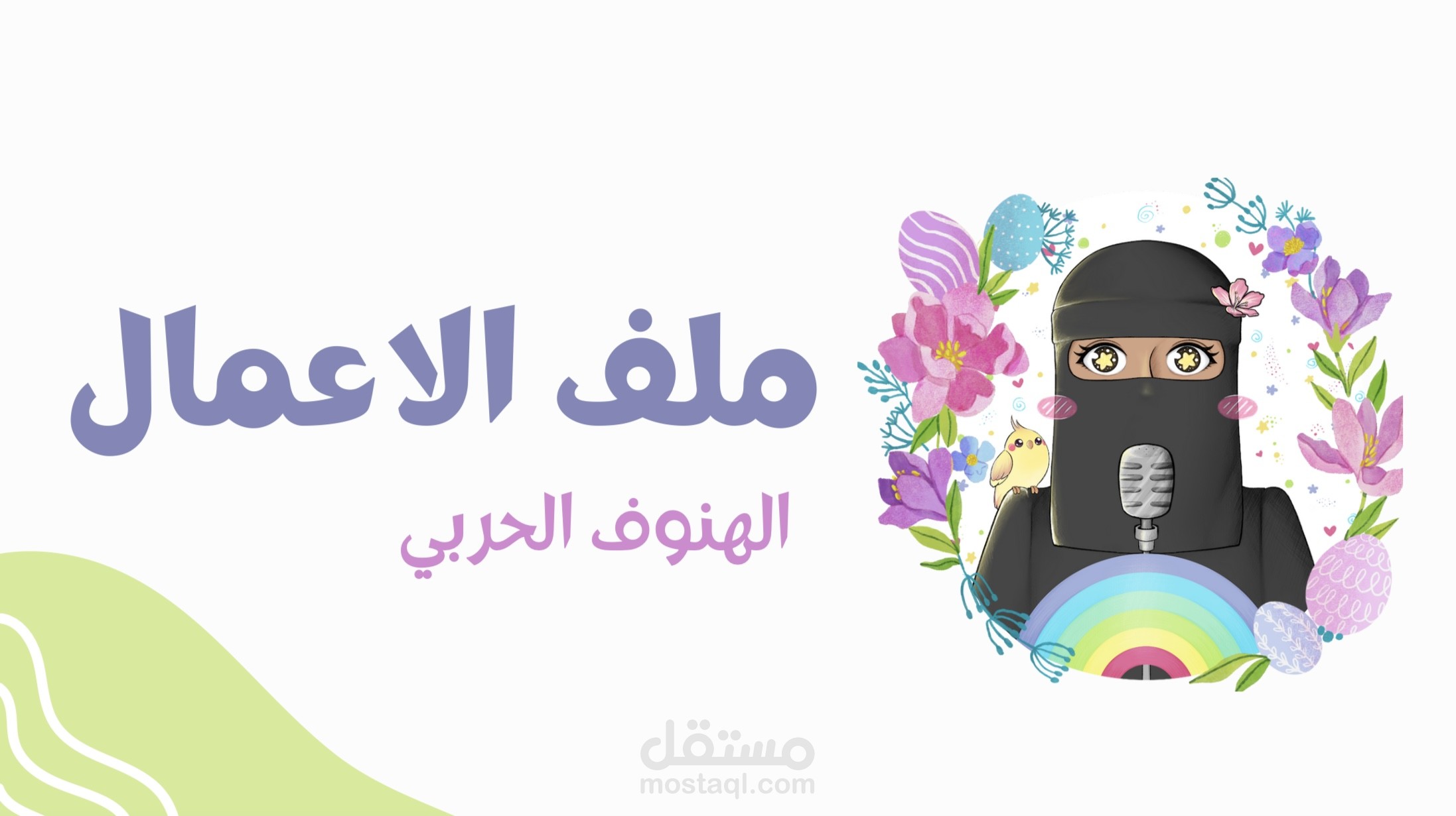 ملف الاعمال
