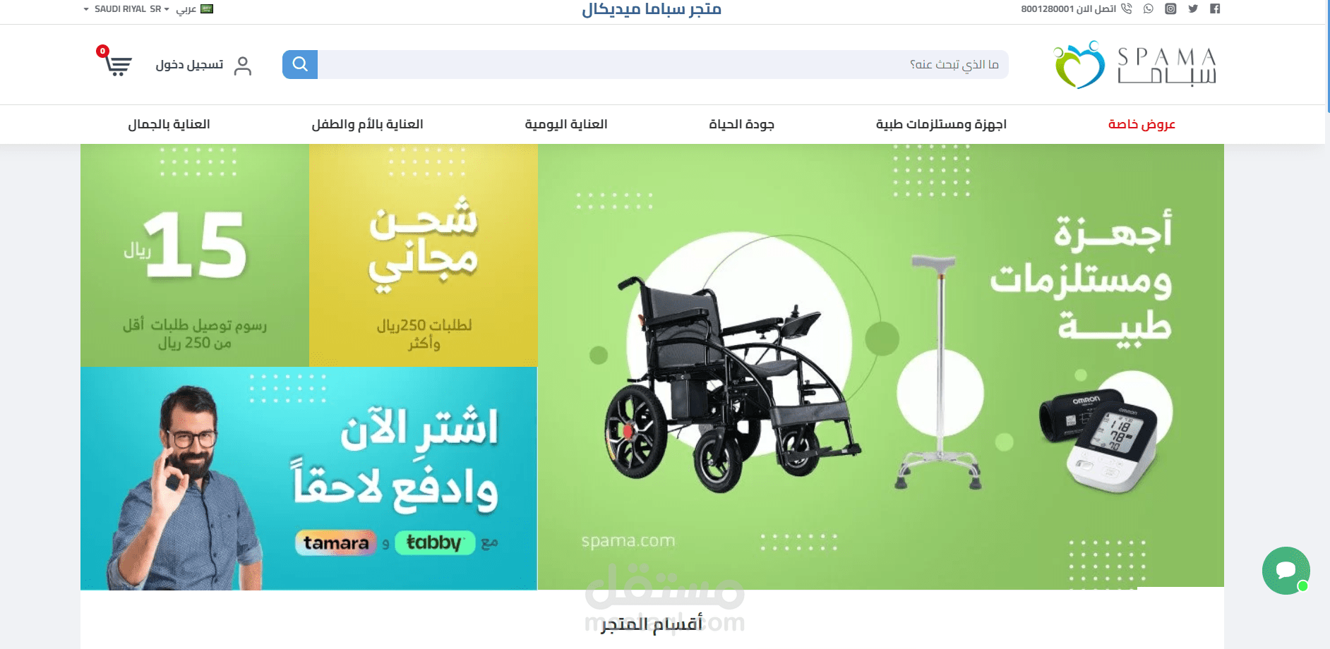تصميم وتطوير موقع تعريفي احترافي باستخدام OpenCart لعلامة سباما للرعاية الصحية