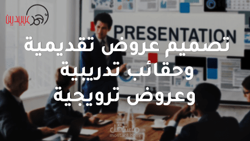عروض تقديمية وحقائب تدريبية