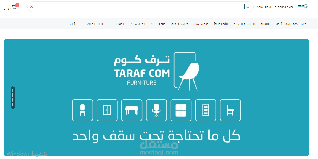 تطوير وإدارة تسويق شركة أثاث