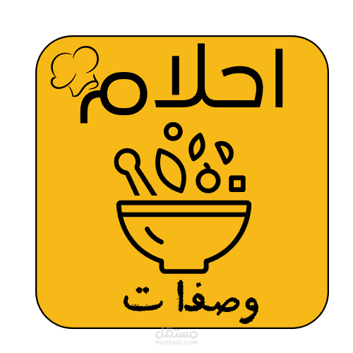 تصميم لوجو للشيف احلام