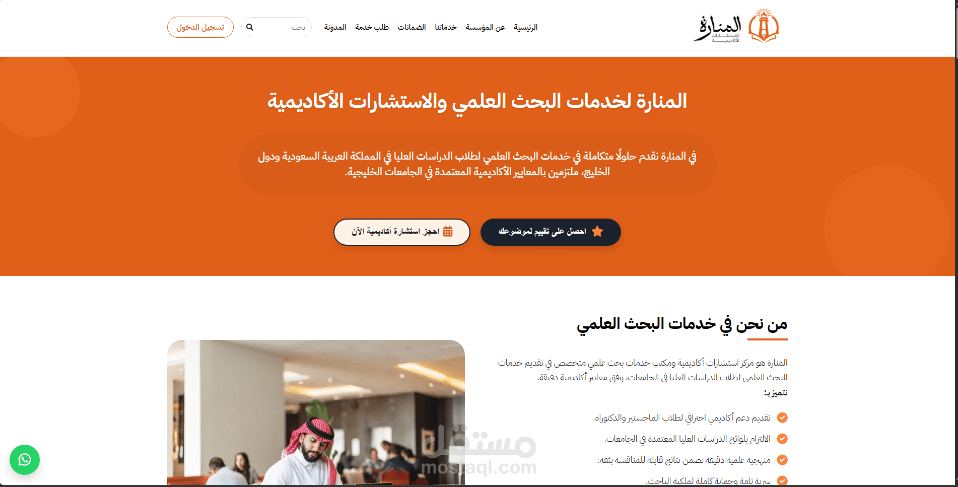 تصميم صفحة هبوط موقع المنارة للإستشارات الأكاديمية