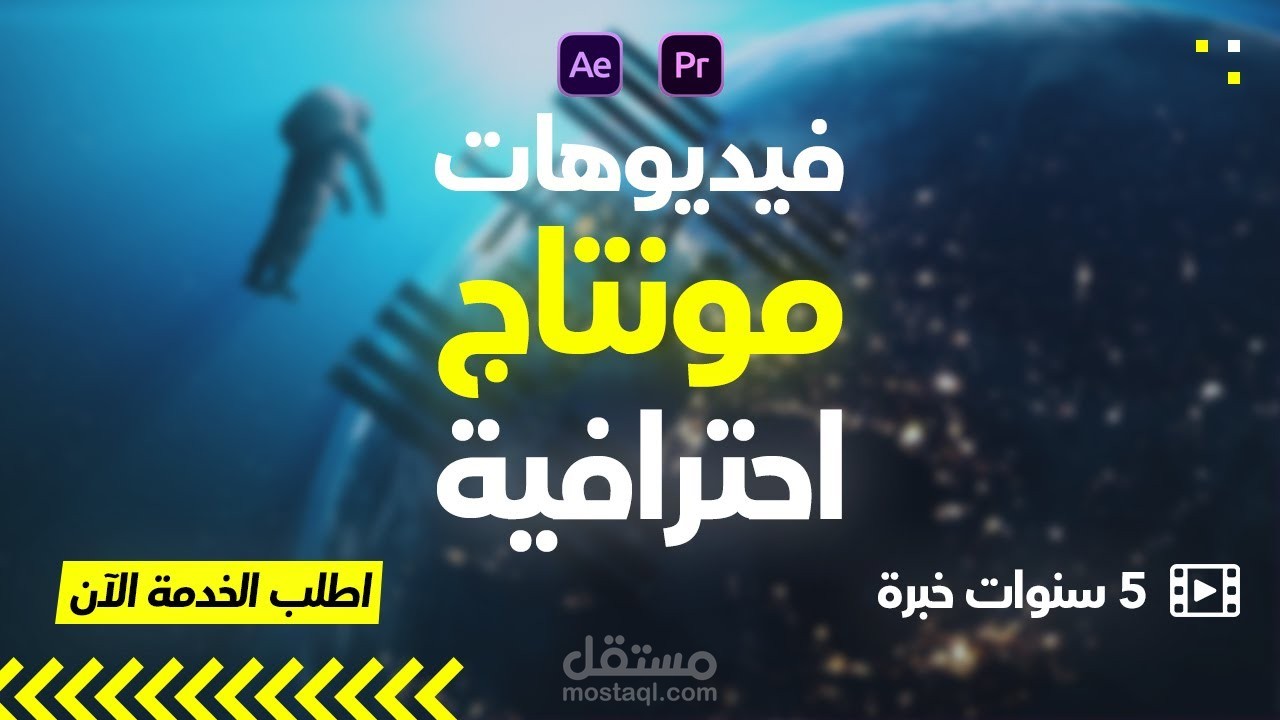 عمل مونتاج احترافي (فيديو كليب، فيديو Lyrics)