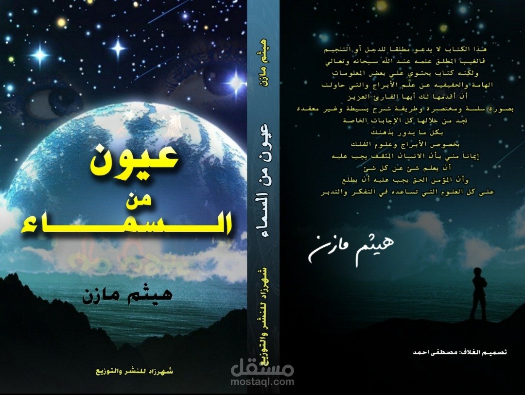 اخر اعمالي في تصميم اغلافة الكتب (كتاب عيون من السماء) بمعرض القاهره الدولي للكتاب