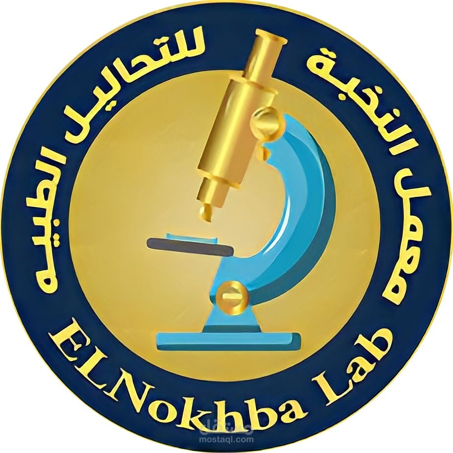 معامل النخبة للتحاليل الطبية.
