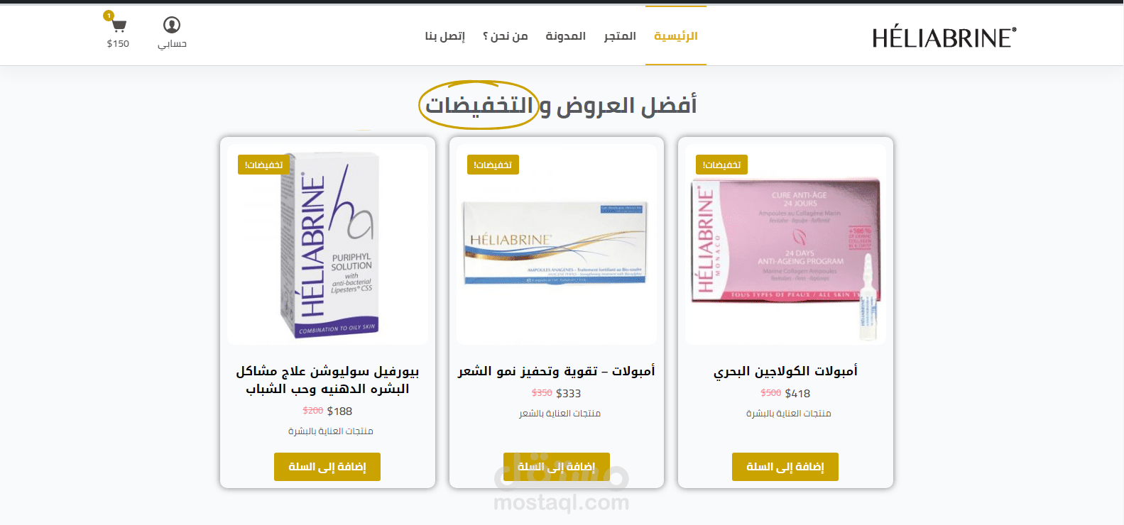 متجر لموزع ماركة هيليابرين بالسعودية