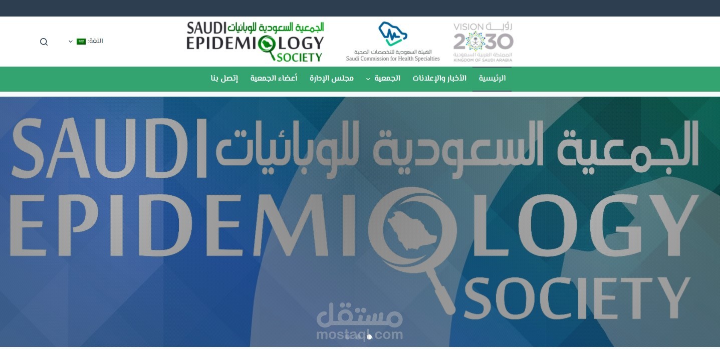 إعادة بناء و تصميم موقع الجمعية السعودية للوابائيات SES.ORG.SA