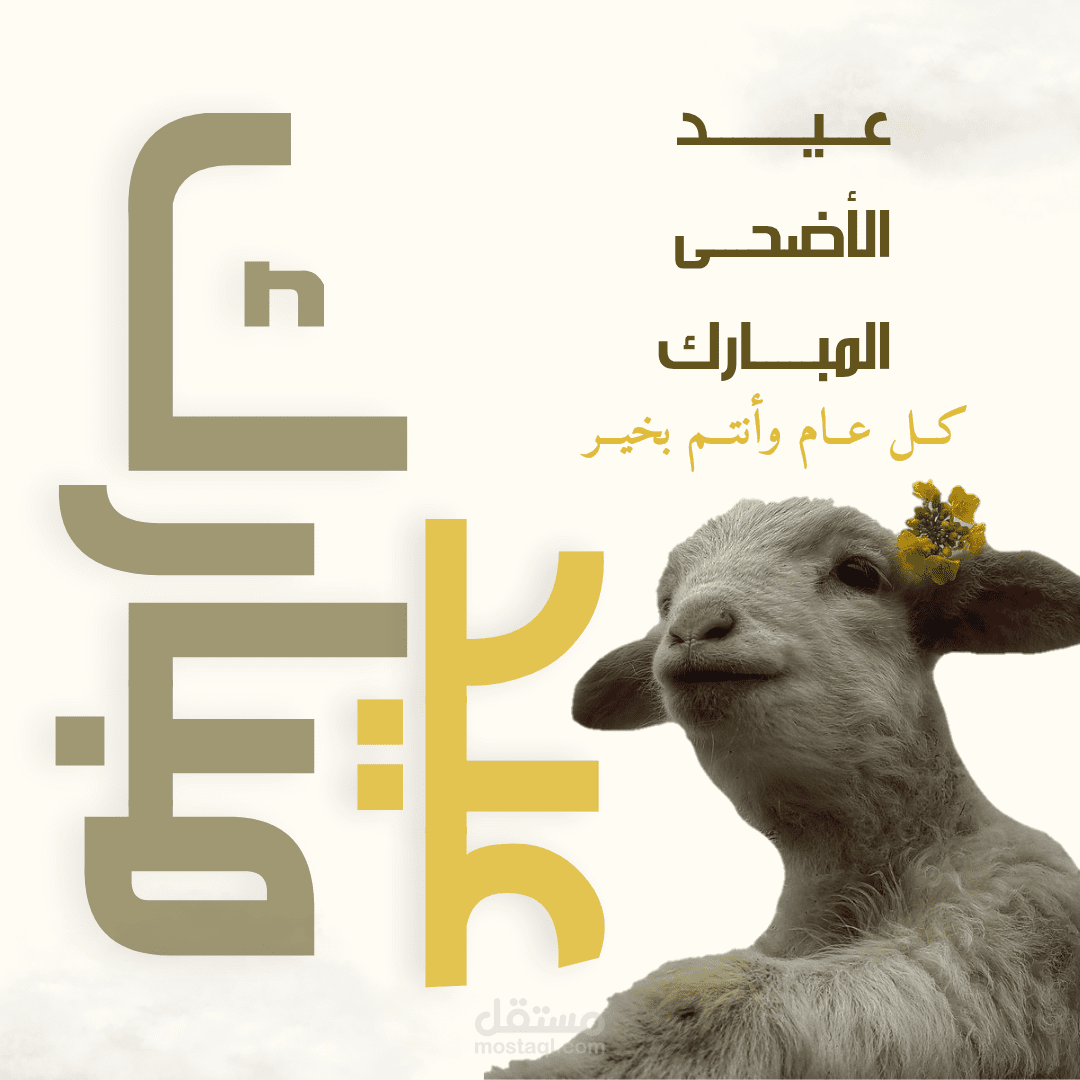 تصميم تهنئة عيد الأضحى