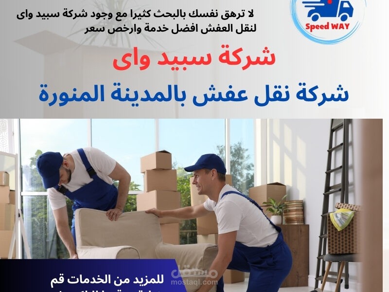 شركة نقل عفش بالمدينة المنورة