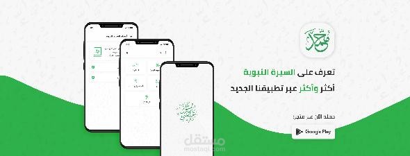 تطبيق اندرويد للسيرة النبوية الشريفة