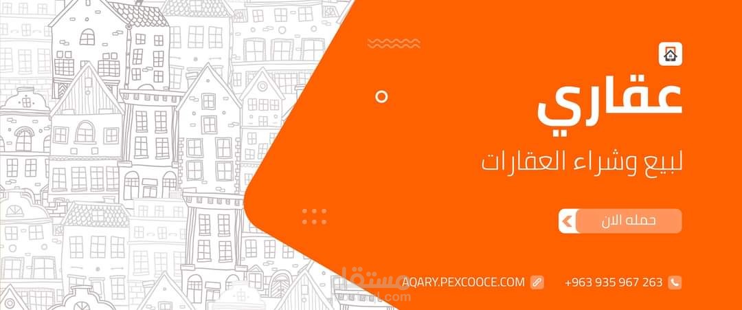 تطبيق لعرض العقارات وبيعها