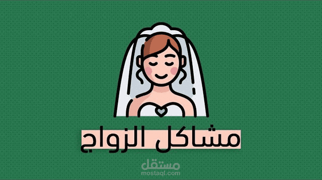 ٨٨ قاعدة لزواج ناجح - كتاب هارييت ليرنر