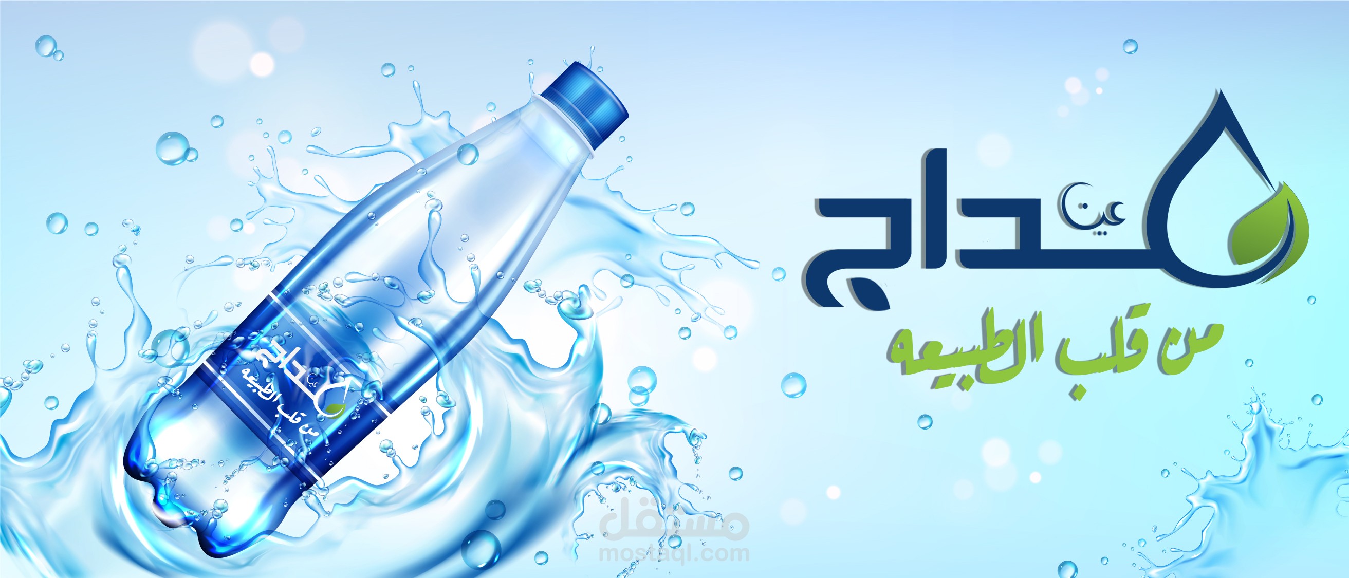 تصميم هوية شركة مياة