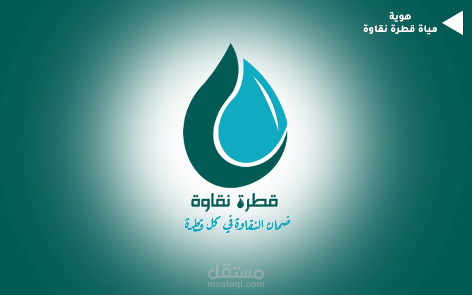 تصميم هوية شركة مياة 2