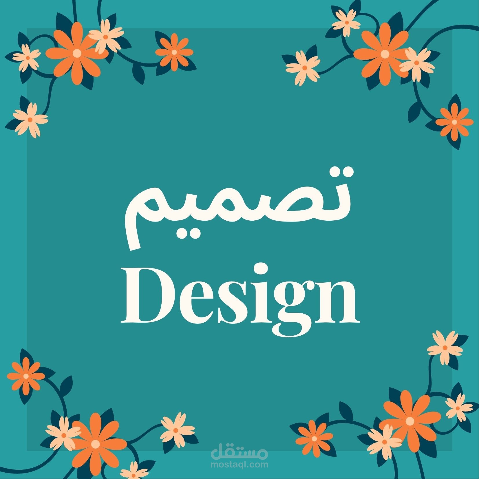 تصميم اعلانات وانفوجرافيك