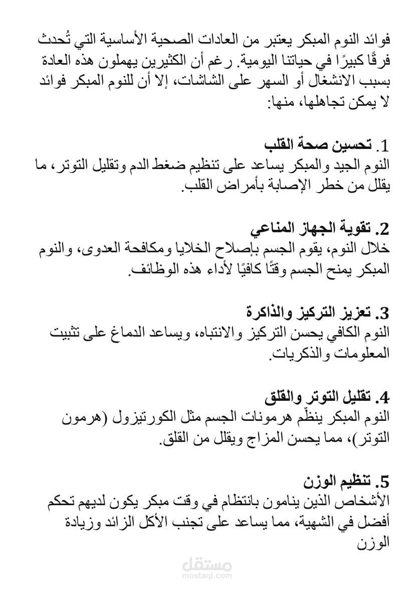 5 فوائد مهمة للنوم المبكر لصحتك الجسدية والنفسية