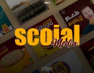 تصميمات سوشيال ميديا (فيسبوك - انستجرام)