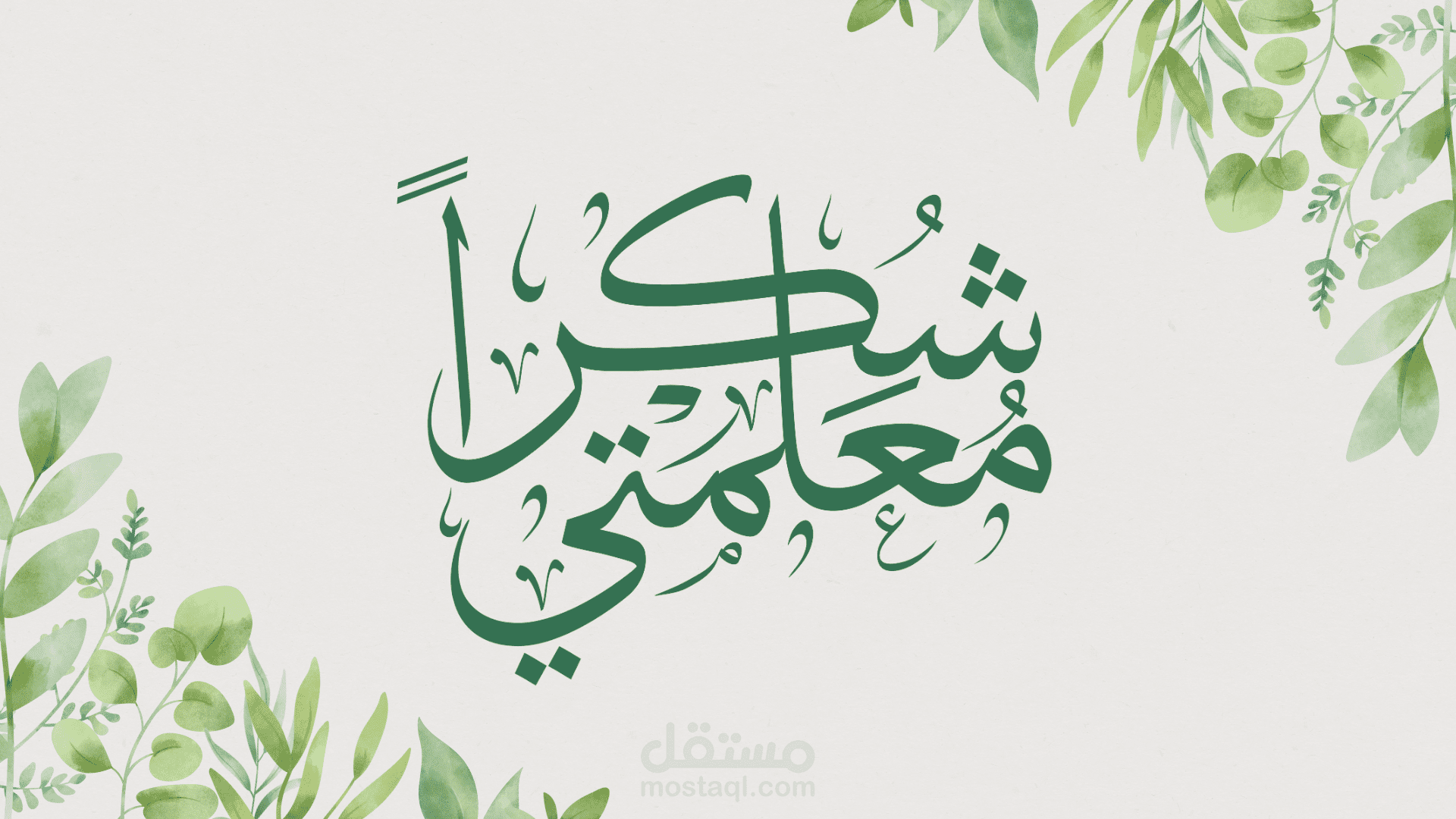 يوم المعلم