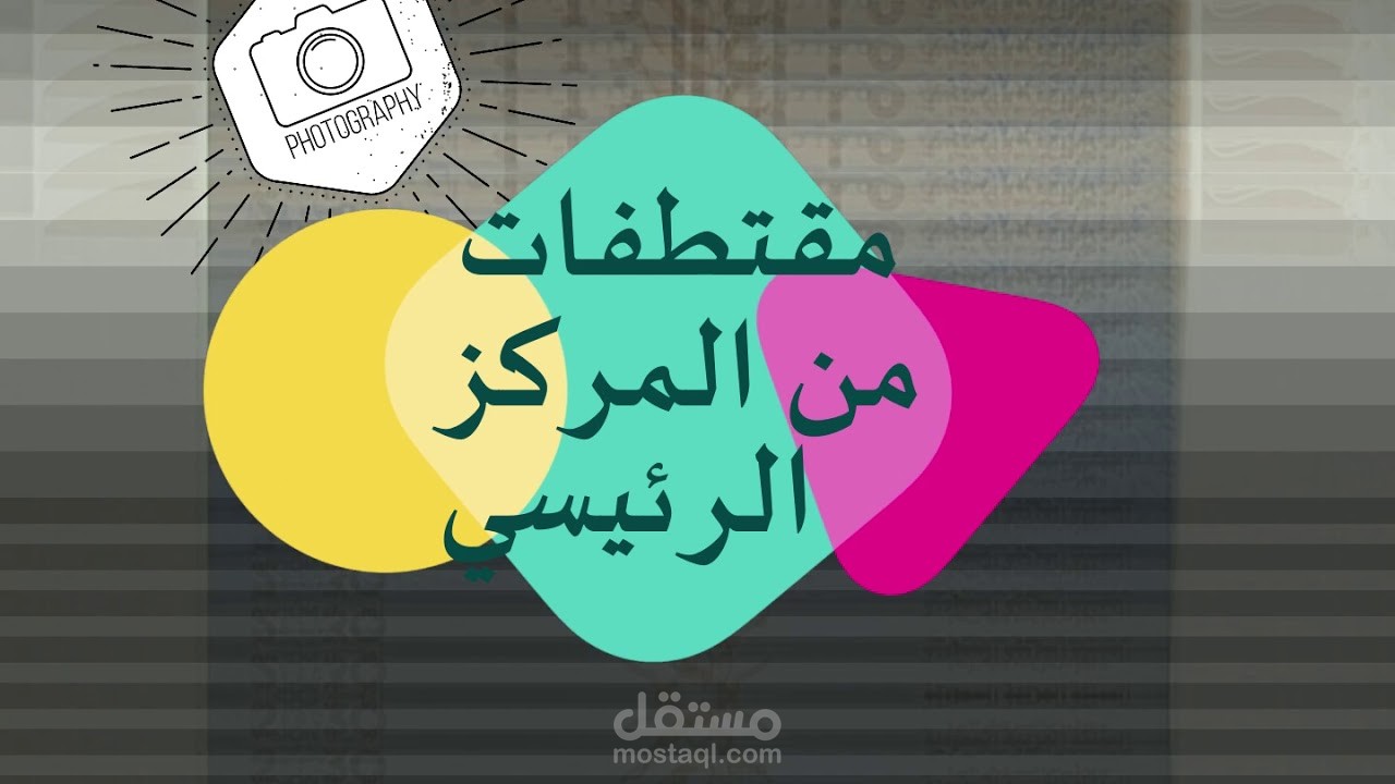 تصميم فيديو لجهة تعليمية