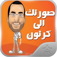 حصريا تحويل صورتك  الى كرتون بثمن مناسب